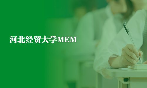 河北經(jīng)貿(mào)大學(xué)MEM