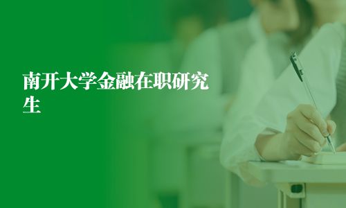 南開大學(xué)金融在職研究生