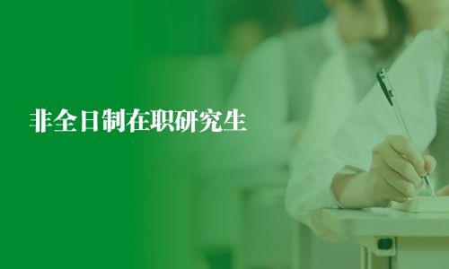 非全日制在職研究生