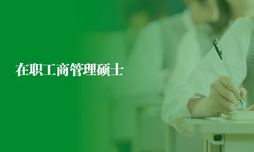 在職工商管理碩士