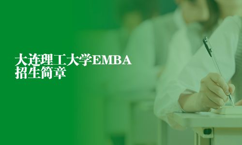 大連理工大學(xué)EMBA招生簡章