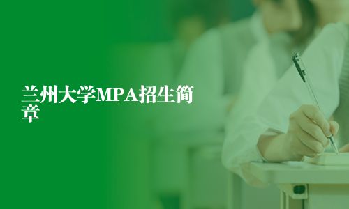 蘭州大學(xué)MPA招生簡(jiǎn)章