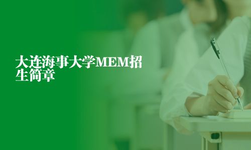 大連海事大學(xué)MEM招生簡(jiǎn)章