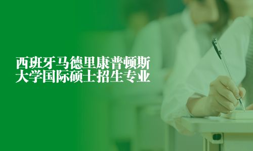 西班牙馬德里康普頓斯大學(xué)國(guó)際碩士招生專業(yè)