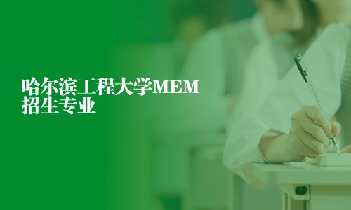 哈爾濱工程大學MEM招生專業(yè)