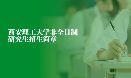 西安理工大學(xué)非全日制研究生招生簡章