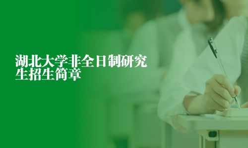 湖北大學(xué)非全日制研究生招生簡章
