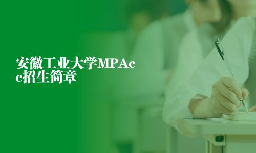 安徽工業(yè)大學MPAcc招生簡章