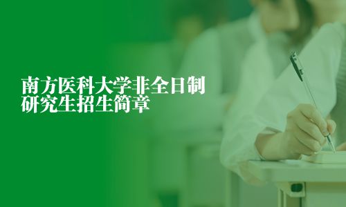 南方醫(yī)科大學(xué)非全日制研究生招生簡(jiǎn)章