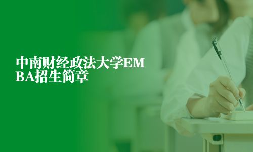 中南財經(jīng)政法大學(xué)EMBA招生簡章
