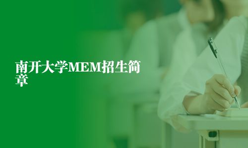 南開大學(xué)MEM招生簡章