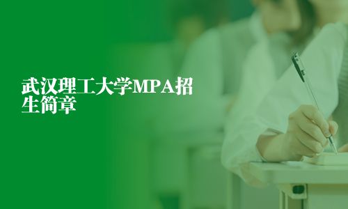 武漢理工大學(xué)MPA招生簡章