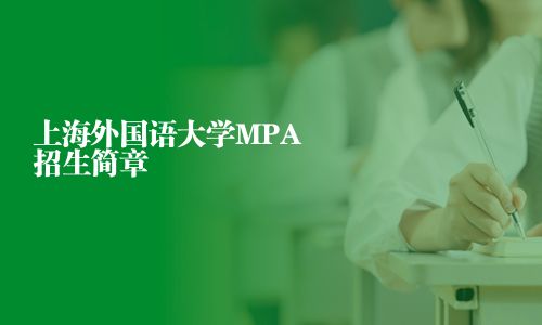 上海外國(guó)語(yǔ)大學(xué)MPA招生簡(jiǎn)章