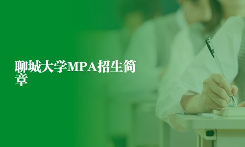聊城大學(xué)MPA招生簡章