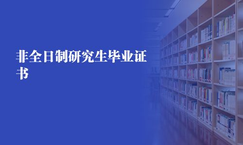 非全日制研究生畢業(yè)證書(shū)