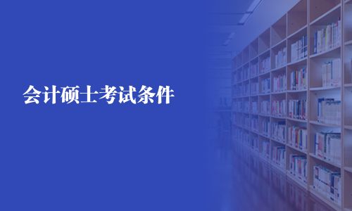 會計(jì)碩士考試條件