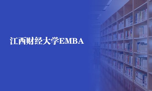江西財(cái)經(jīng)大學(xué)EMBA
