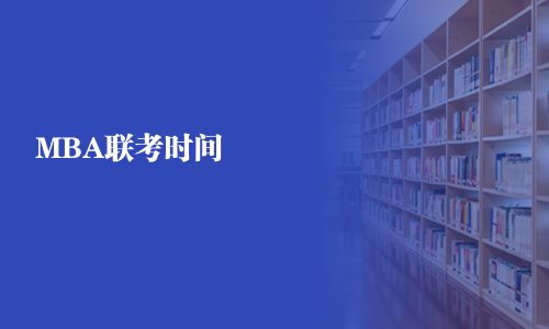 MBA聯(lián)考時(shí)間
