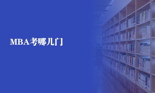 MBA考哪幾門(mén)