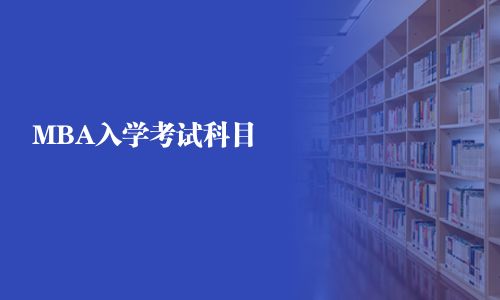 MBA入學(xué)考試科目