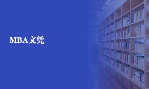 MBA文憑