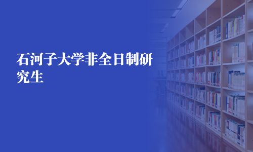 石河子大學非全日制研究生