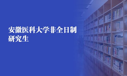 安徽醫(yī)科大學(xué)非全日制研究生