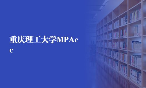 重慶理工大學(xué)MPAcc