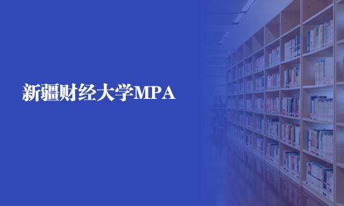 新疆財經(jīng)大學MPA