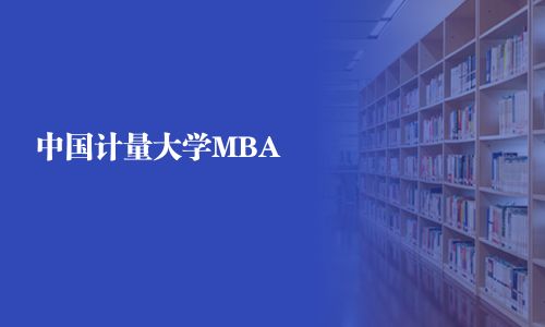 中國計量大學(xué)MBA