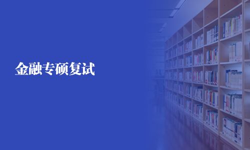 金融專碩復(fù)試