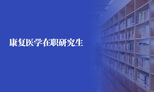 康復醫(yī)學在職研究生