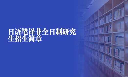 日語筆譯非全日制研究生招生簡章