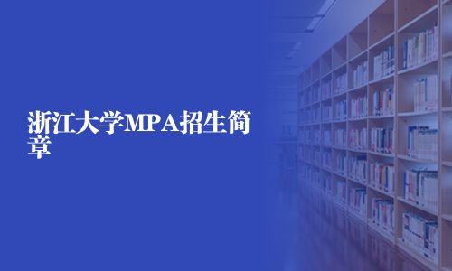 浙江大學(xué)MPA招生簡(jiǎn)章
