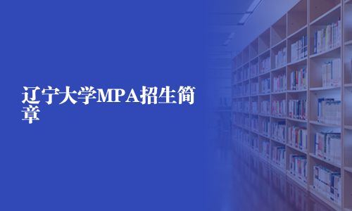 遼寧大學(xué)MPA招生簡章