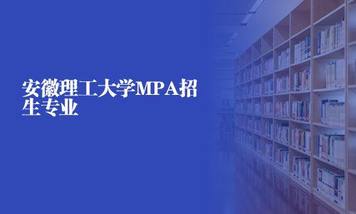 安徽理工大學(xué)MPA招生專業(yè)
