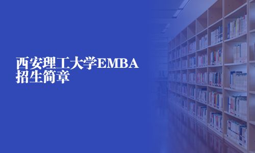 西安理工大學EMBA招生簡章