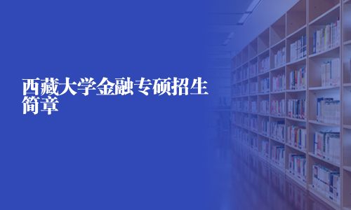 西藏大學(xué)金融專碩招生簡(jiǎn)章