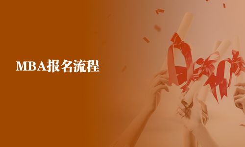 MBA報(bào)名流程