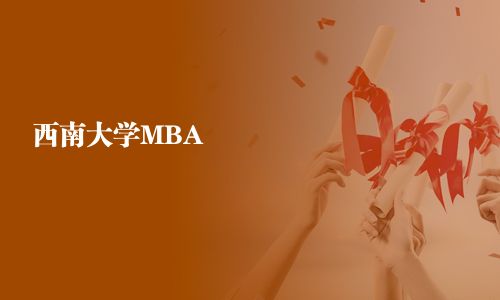 西南大學(xué)MBA