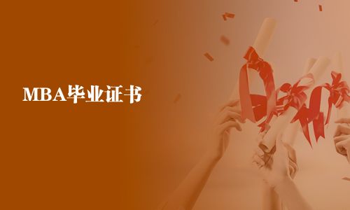 MBA畢業(yè)證書