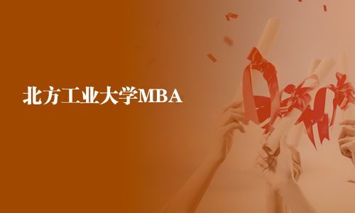 北方工業(yè)大學(xué)MBA