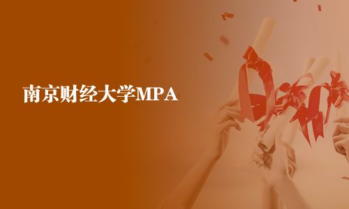 南京財經大學MPA