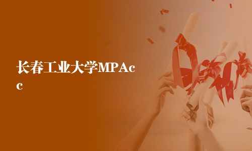 長(zhǎng)春工業(yè)大學(xué)MPAcc