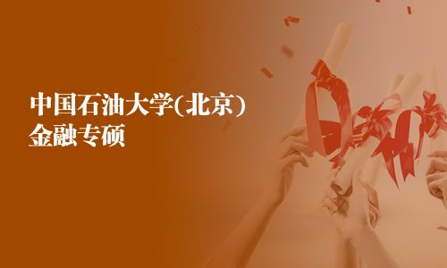 中國石油大學(xué)(北京)金融專碩