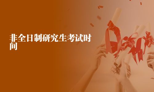 非全日制研究生考試時(shí)間