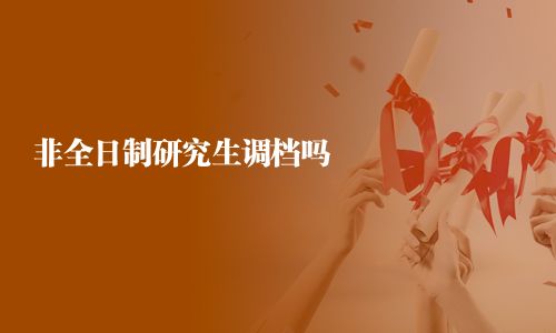 非全日制研究生調(diào)檔嗎