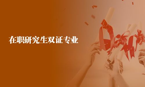 在職研究生雙證專業(yè)