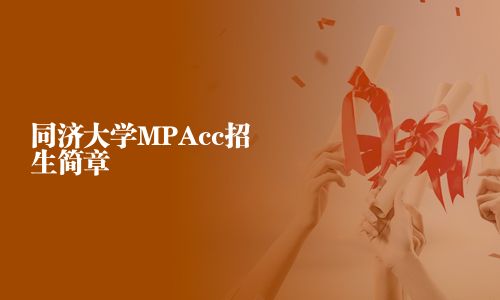 同濟(jì)大學(xué)MPAcc招生簡(jiǎn)章