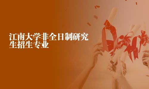 江南大學(xué)非全日制研究生招生專業(yè)